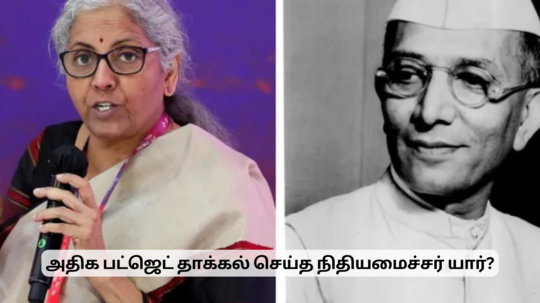 மத்திய பட்ஜெட்டை அதிக முறை தாக்கல் செய்த நிதியமைச்சர் யார் தெரியுமா?