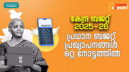 ബജറ്റ് 2025: ഇടത്തരക്കാരെ തലോടുമോ കേന്ദ്രബജറ്റ്? പ്രധാന പ്രഖ്യാപനങ്ങൾ എന്തൊക്കെ?