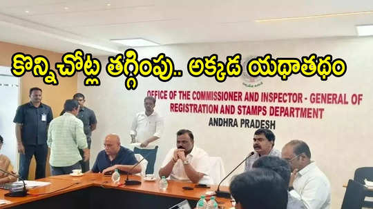 ఏపీలో భూముల రిజిస్ట్రేషన్ విలువల్లో మార్పులు.. అక్కడ పెరిగాయి, ఈ జిల్లాల్లో తగ్గాయి