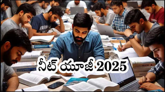 NEET UG 2025 Live : నీట్‌ యూజీ 2025 రిజిస్ట్రేషన్‌, ఎగ్జామ్‌ డేట్‌, షెడ్యూల్‌ అప్‌డేట్స్‌