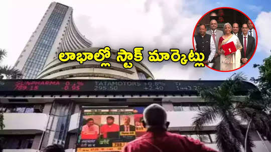 Stock Market: బడ్జెట్‌కు ముందు మార్కెట్లలో జోష్.. 250 పాయింట్లకుపైగా లాభంలో సెన్సెక్స్