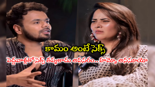 Anasuya: 20 ఏళ్ల అబ్బాయి 30 ఏళ్ల ఆమెతో సెక్స్ చేయడం తప్పుకాదు.. అవసరం: అనసూయ బోల్డ్ కామెంట్స్