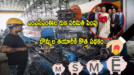 MSME: చిన్న పరిశ్రమలకు నిర్మలమ్మ గుడ్‌న్యూస్.. వారి కోసం కొత్త పథకం.. రూ.20 కోట్ల వరకు రుణాలు!