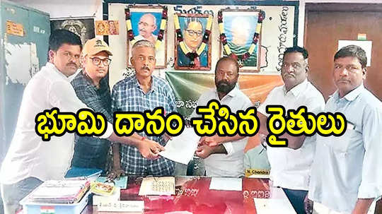 అనంతపురం: ముగ్గురు రైతుల పెద్దమనసు.. ఊరి ప్రజల కోసం భూమి దానం