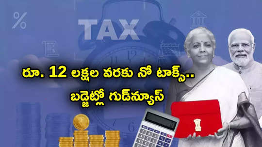 Income Tax: టాక్స్‌పేయర్లకు అదిరిపోయే శుభవార్త.. రూ. 12 లక్షల వరకు నో టాక్స్.. ఆర్థిక మంత్రి ప్రకటన