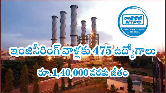 NTPC : ఇంజినీరింగ్‌ చదివిన వాళ్లకు మంచి ఛాన్స్‌.. రూ.1,40,000 వరకు జీతంతో 475 ఉద్యోగాలు