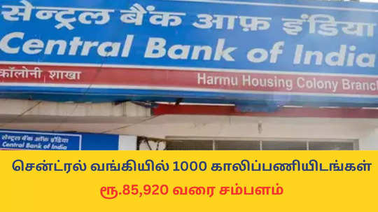 Central Bank Jobs : சென்ட்ரல் வங்கியில் 1000 காலிப்பணியிடங்கள்; ரூ.85,920 வரை சம்பளம் - ஏதேனும் ஒரு டிகிரி போதும்