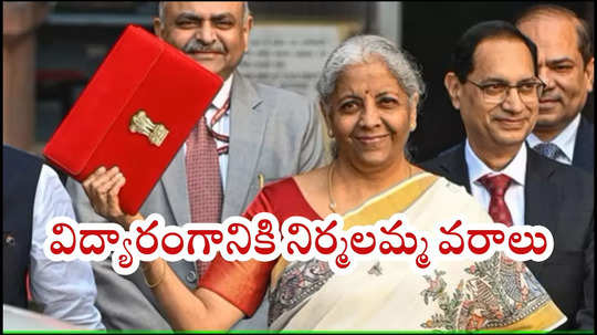 Budget 2025 Live : విద్యారంగానికి నిర్మలా సీతారామన్‌ వరాలు.. ఐదేళ్లలో 75 వేల మెడికల్‌ సీట్లు పెంపు.. అలాగే ఐఐటీల్లోనూ..