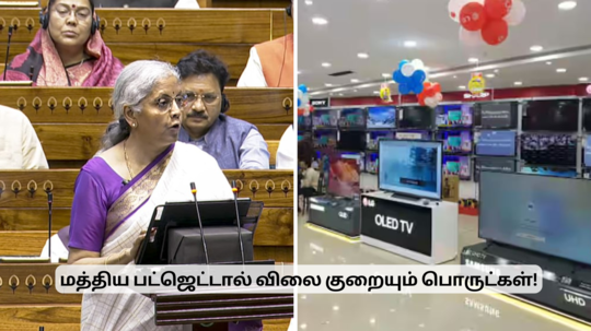 பட்ஜெட்டால் விலை உயரும் பொருட்கள், விலை குறையும் பொருட்கள் எவை?