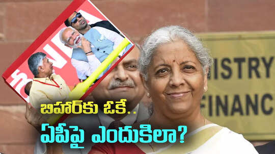 Union Budget 2025 AP: బిహార్ సరే.. ఎన్డీఏ సర్కారులో మూలస్తంభం ఏపీని ఎందుకు పట్టించుకోలేదు?