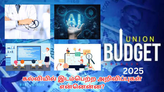 Union Budget 2025 : 10,000 மருத்துவ இடங்கள், தாய்மொழியில் டிஜிட்டல் புத்தகம், AI கல்வி மையம் - கல்வி குறித்த அறிவிப்புகள் என்னென்ன?