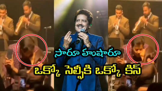 Singer Udit Narayan: ​ఫ్యాన్స్‌కి లిప్‌లాక్‌లు.. ఉదిత్ నారాయణ్‌పై ట్రోల్స్.. ఆయన ఏమన్నారంటే?​