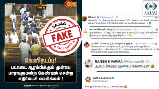 Fact Check : பட்ஜெட்டை புறக்கணித்து கேண்டீன் சென்றார்களா எதிர்க்கட்சி எம்.பி.க்கள் - நடந்தது என்ன?