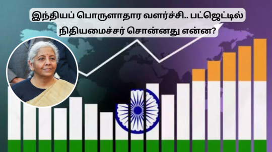 வேகமாக வளரும் இந்தியப் பொருளாதாரம்.. பட்ஜெட்டில் நிதியமைச்சர் கூறிய வார்த்தை!