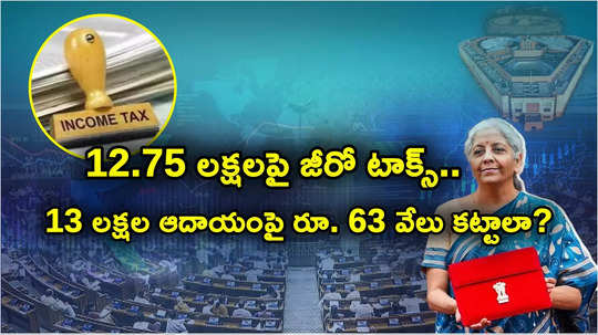 Tax Calculator: రూ. 12.75 లక్షలకు సున్నా పన్ను.. రూ.13 లక్షలకు మాత్రం 63 వేలకుపైగా కట్టాల్సిందే..