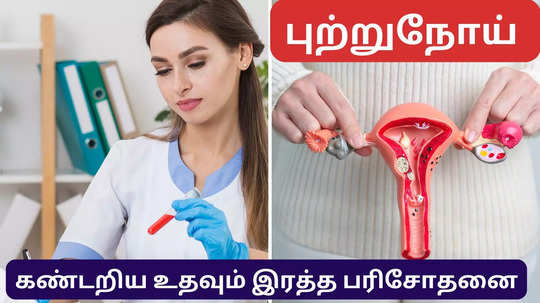 உலக புற்றுநோய் தினம் 2025: கருப்பை,கணையம், கல்லீரல், மார்பக புற்றுநோயை கண்டறிய உதவும் எளிமையான இரத்த பரிசோதனை!