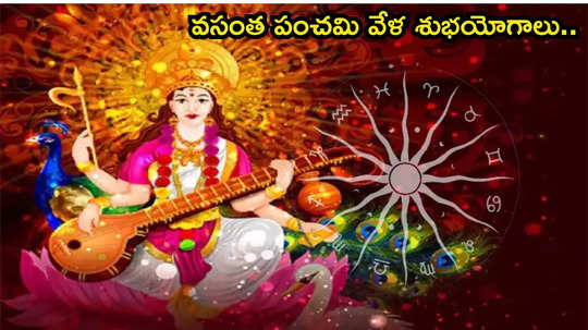 Vasant Panchami 2025 వసంత పంచమి వేళ అరుదైన రాజయోగాలు.. ఈ 4 రాశులకు ఆదాయం పెరిగే అవకాశం..!