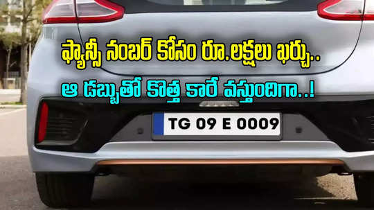 Fancy Numbers: రవాణాశాఖకు కాసుల వర్షం.. TG 09 E 0009 నంబర్‌ ఎన్ని లక్షలు పలికిందంటే?