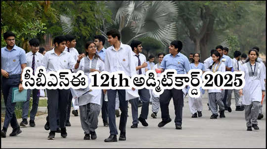 CBSE Admit Card 2025 : సీబీఎస్‌ఈ 12th అడ్మిట్‌కార్డ్‌ విడుదల