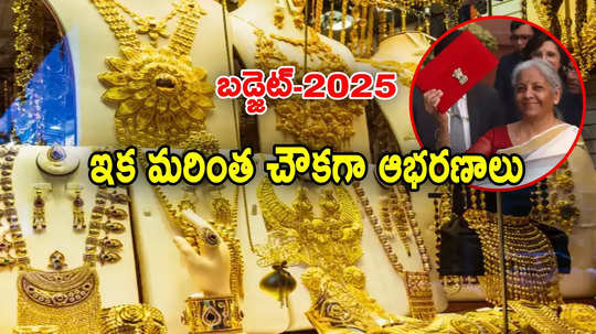 Jewellery: బడ్జెట్‌లో కీలక ప్రకటన.. భారీగా తగ్గనున్న 'ఆభరణాల' ధరలు.. రేపటి నుంచే అమలు