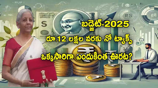 Income Tax: కొత్త పన్ను విధానంపైనే ఫోకస్.. ఒక్కసారిగా రూ.12 లక్షలకు పెంపు.. ఎందుకింత ఊరట?