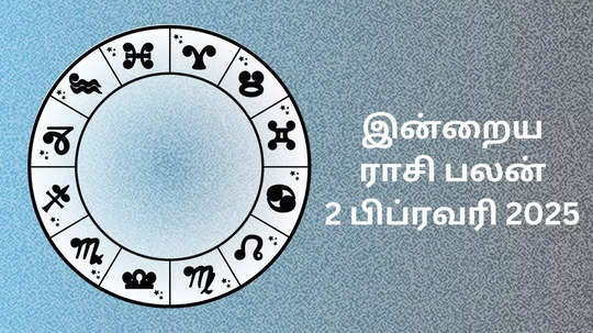 இன்றைய ராசி பலன் : 02 பிப்ரவரி 2025 - Daily Horoscope