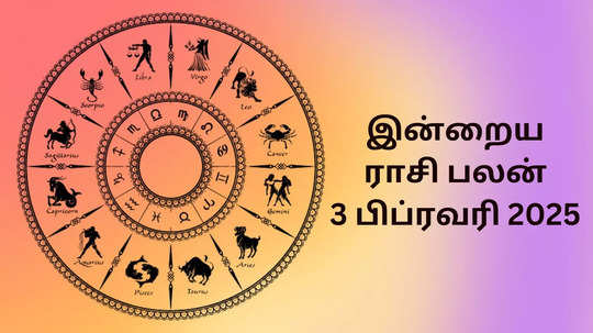 இன்றைய ராசி பலன் : 03 பிப்ரவரி 2025 - Daily Horoscope