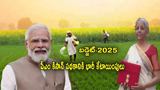 ఈ నెలలోనే రైతులకు డబ్బులు.. బడ్జెట్‌లో PM KISAN స్కీమ్‌కి భారీ కేటాయింపులు!