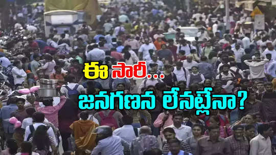 Census: ఈసారి కూడా జనగణన లేనట్లేనా.. జనాభా లెక్కలకు బడ్జెట్‌ కేటాయింపులపై చర్చ