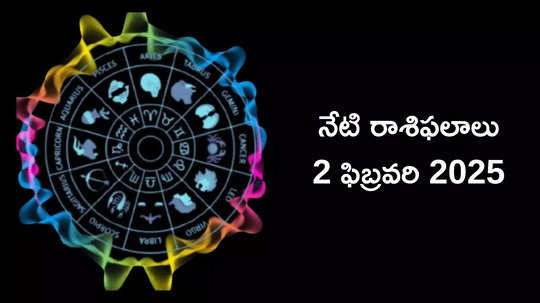 రాశిఫలాలు 02 ఫిబ్రవరి 2025:ఈరోజు బుధాదిత్య యోగం ప్రభావంతో మిధునం సహా ఈ 5 రాశులకు ఆర్థిక ప్రయోజనాలు..!