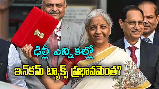 Income Tax: ఢిల్లీ ఎన్నికల్లో గేమ్ ఛేంజర్‌గా ఇన్‌కమ్ ట్యాక్స్ మినహాయింపు.. 40 లక్షల మంది ట్యాక్స్ పేయర్లు?