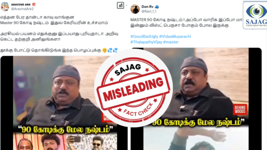 Fact Check : மாஸ்டர் படத்தால் ரூ.90 கோடி நஷ்டம் என தயாரிப்பாளர் கூறினாரா? - உண்மை இதுதான்