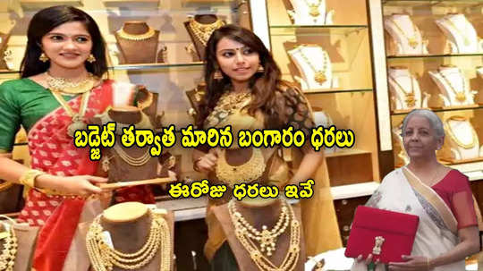 Gold Rate Today: బడ్జెట్ తర్వాత ఇలా.. నేటి బంగారం ధరలు ఇవే.. తులం రేటు ఎంతుందంటే?