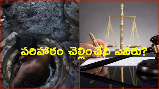 సెప్టిక్ ట్యాంక్ మరణాలకు బాధ్యులు వారే.. మద్రాస్ హైకోర్టు సంచలన తీర్పు