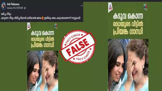 Fact Check: കടുവ ആക്രമണത്തില്‍ കൊല്ലപ്പെട്ട രാധയുടെ വീട്ടിലെത്തിയ പ്രിയങ്ക ഗാന്ധി ഫോട്ടോഷൂട്ട് നടത്തിയോ?യാഥാർഥ്യമിതാണ്