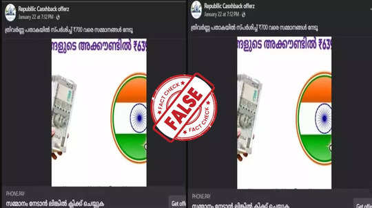 Fact Check:  പ്രത്യേക ഓഫറുമായി ഫോണ്‍പേ റിപ്പബ്ലിക് ദിനത്തില്‍ എത്തിയോ?  റീച്ചാര്‍ജ് ഓഫറില്‍  എന്തെങ്കിലും സത്യമുണ്ടോ?  വസ്‌തുത അറിയാം