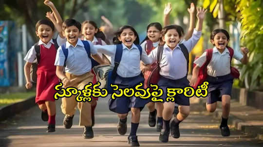 తెలంగాణలోని స్కూళ్లకు రేపు సెలవు ఉందా?.. ఇదిగో క్లారిటీ