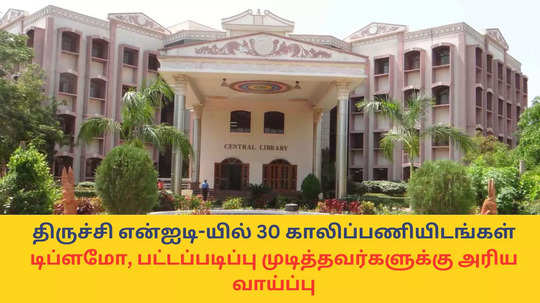 NIT Trichy Vacancies : திருச்சி என்ஐடி-யில் 30 காலிப்பணியிடங்கள் - டிப்ளமோ, பட்டப்படிப்பு முடித்தவர்களுக்கு அரிய வாய்ப்பு