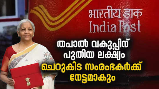 രൂപം മാറും ഭാവം മാറും; ​ഗ്രാമീണ മേഖലയെ ഉഴുതുമറിക്കാൻ വരുന്നു പുത്തൻ പോ​സ്റ്റോഫീസുകൾ