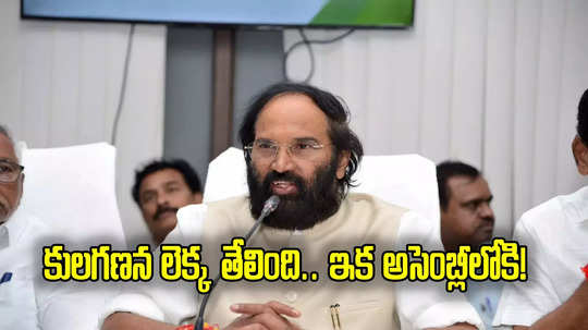 Uttam Kumar Reddy: తెలంగాణలో తేలిన కులగణన.. ఏ కులాల వారు ఎంత మంది ఉన్నారంటే?