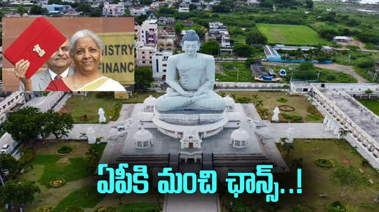 కేంద్ర బడ్జెట్‌లో ఆ నిర్ణయం.. ఏపీకి మంచి ఛాన్స్.. అన్నీ కలిసొస్తే ఆ ప్రాంతాలకు మహర్దశ.!