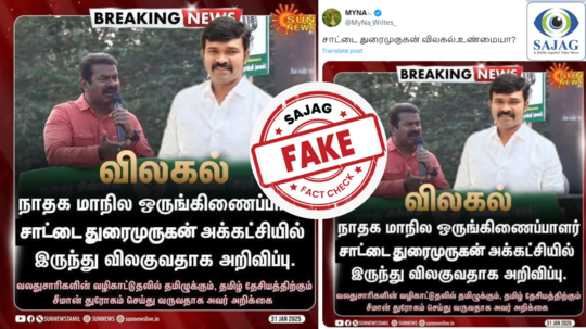 Fact Check : சாட்டை துரைமுருகன் நாதகவில் இருந்து விலகலா? - தீயாய் பரவும் கார்டு!