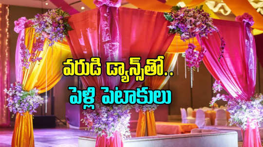 Wedding Cancel: కొంపముంచిన వరుడి డ్యాన్స్.. పీటలమీద పెళ్లి ఆపేసిన వధువు తండ్రి, ఆ పాటే కారణం