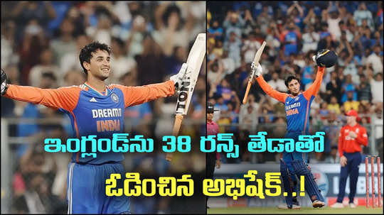 IND Vs ENG: అభిషేక్ శర్మ ఆల్ రౌండ్ షో.. ఐదో టీ20లో 150 పరుగుల తేడాతో ఇంగ్లాండ్‌ చిత్తు..