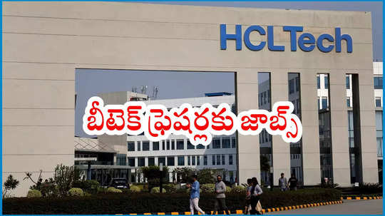 HCLTech : బీటెక్‌ ఫ్రెషర్లకు హెచ్‌సీఎల్‌ టెక్నాలజీలో ఉద్యోగాలు.. అప్లికేషన్‌ లింక్‌