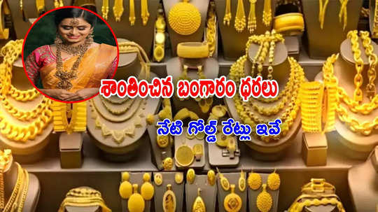 Gold Rate Today: బడ్జెట్ తర్వాత శాంతించిన బంగారం.. ఈరోజు ధరలు ఇవే.. తులం రేటు ఎంతుందంటే?