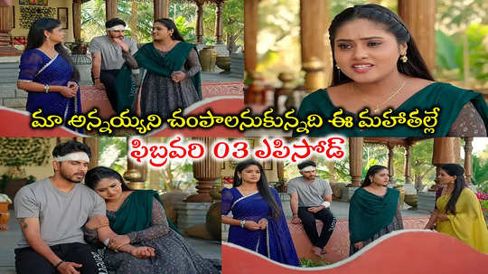 Illu Illalu Pillalu Today ఫిబ్రవరి 03 ఎపిసోడ్: ధీరజ్‌పై హత్యాయత్నం.. ప్రేమ కుట్రే!! విరుచుకుపడ్డ అమూల్య