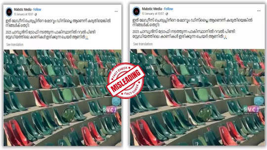 Fact Check: ചാമ്പ്യൻസ് ട്രോഫി നടക്കാനിരിക്കുന്ന പാകിസ്താനിലെ സ്റ്റേഡിയത്തിന്റെ  വീഡിയോ സത്യമോ?  യാഥാർഥ്യമിതാണ്