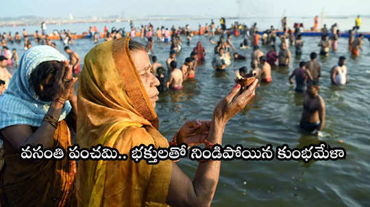 Kumbh Mela: వసంత పంచమి సందర్భంగా కుంభమేళాకు పోటెత్తిన భక్తులు.. ఎంత మంది దర్శించుకోనున్నారంటే?