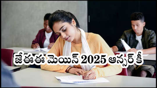 JEE Main Answer Key 2025 : జేఈఈ మెయిన్‌ 2025 ఆన్సర్‌ కీ, రెస్పాన్స్‌ షీట్‌ విడుదల